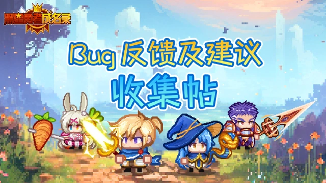 《黑星勇者成名录》【公告】Bug反馈及建议收集帖图片