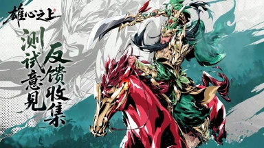 《雄心之上》BUG&建议反馈帖图片