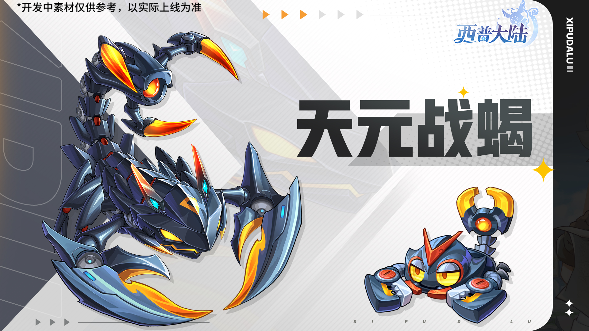 《西普大陆》11月28日版本前瞻|新精灵·天元战蝎登场，家族讨伐BOSS·光辉圣剑上线图片_2