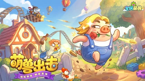 全民萌兽图片_1