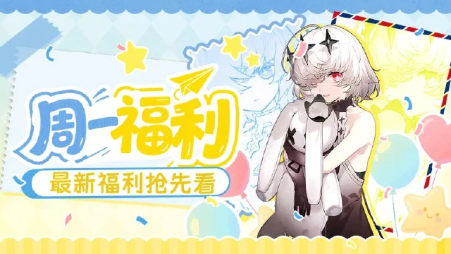 【周一礼包】《命运圣契》别问，问就是今天想偷偷发福利！图片