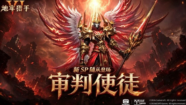 《地牢猎手6》新SP随从审判使徒上线图片