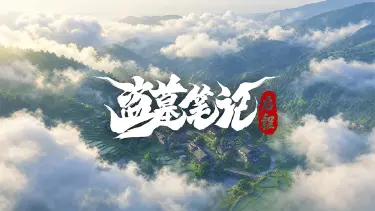 《盗墓笔记：启程》欢迎收看「老宅」导览！图片