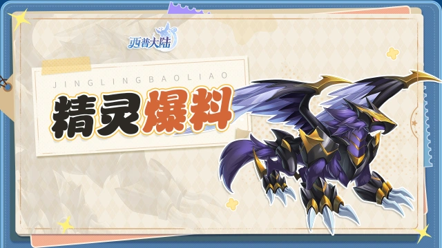 《西普大陆》精灵爆料|夜隼罚罪，噬魂乱章图片