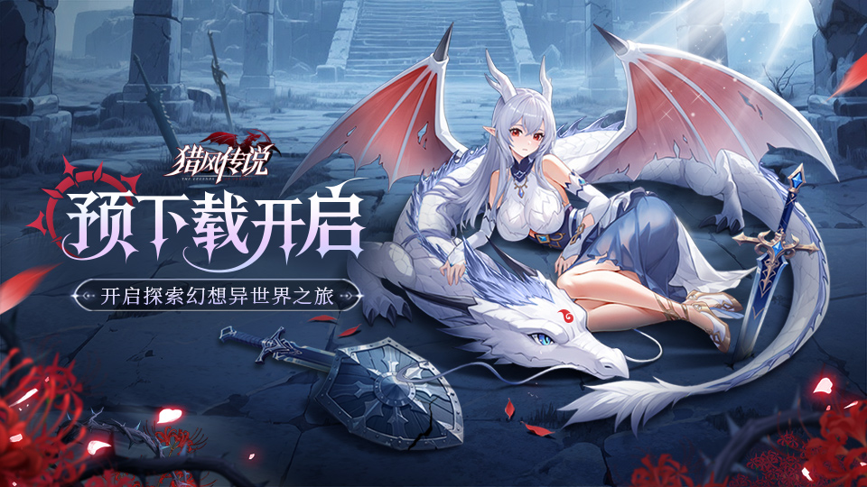 公測倒計時1天，預(yù)下載正式開啟！圖片_1