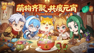 《代号：肉鸽》萌物齐聚，共度元宵图片