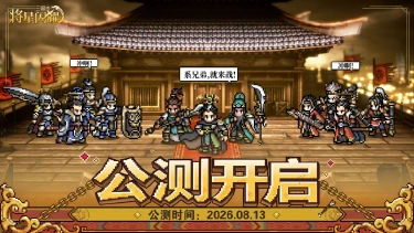 《三国志将星闪耀》烽烟起逐鹿中原!今日全平台公测开启!图片