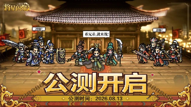 《三国志将星闪耀》烽烟起逐鹿中原!今日全平台公测开启!图片