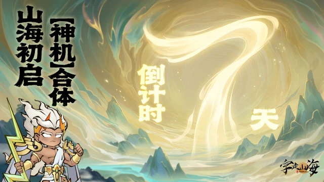 《字走山海》倒计时7天：山海初启·【神机】合体！图片