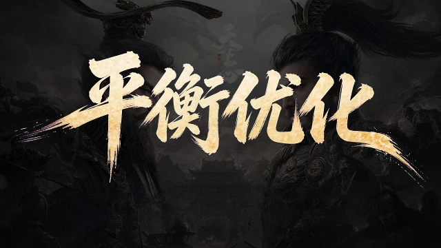 《三国：天下归心》战斗平衡调整前瞻（下）图片