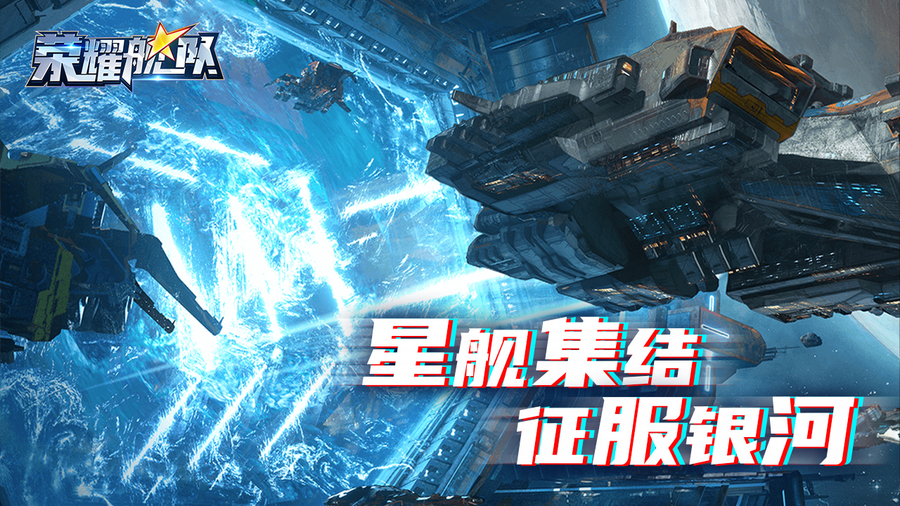 荣耀舰队图片