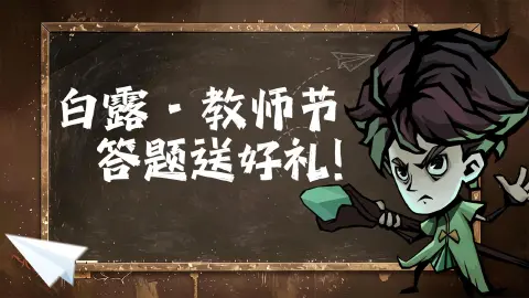 《无尽探险队》「白露 · 献花教师节」答题送好礼!