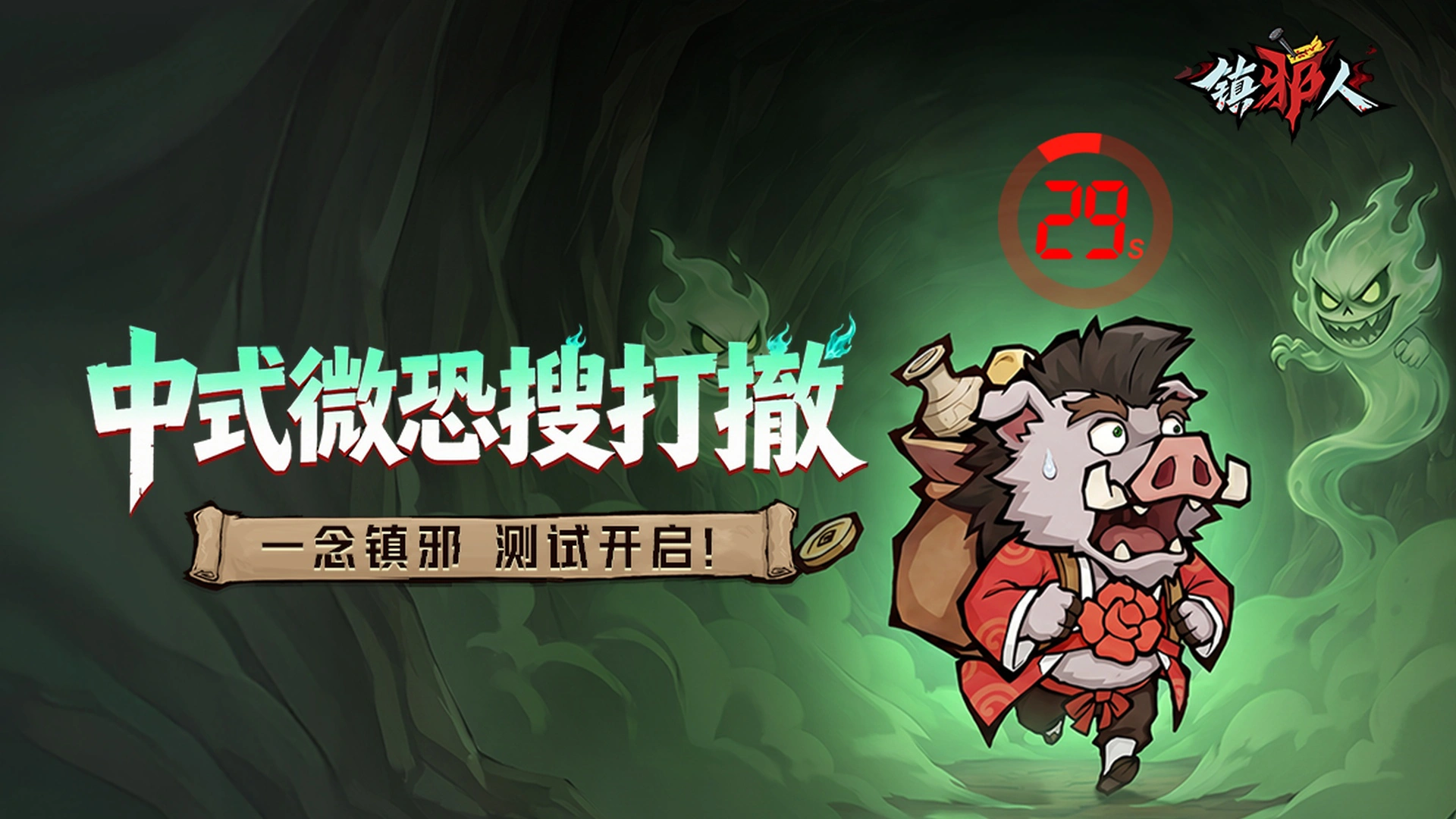 《镇邪人》2026年6月10日测试公告图片