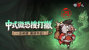 《镇邪人》2026年6月10日测试公告图片
