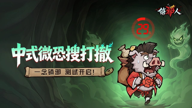 《镇邪人》2026年6月10日测试公告图片