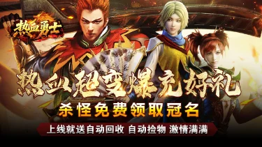 热血勇士模拟器哪个好用 热血勇士模拟器推荐下载图片