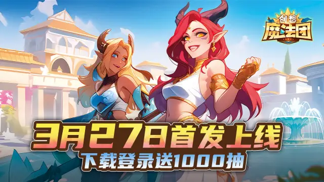 全新魔幻放置卡牌手游《创想魔法团》首发上线，登录送1000抽！图片