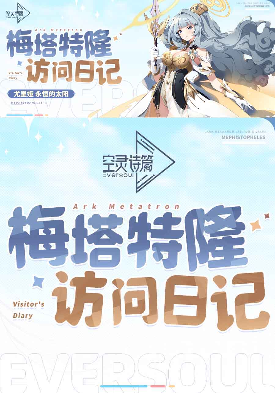 《空灵诗篇》梅塔特隆访问日记 | 尤里娅篇图片_1