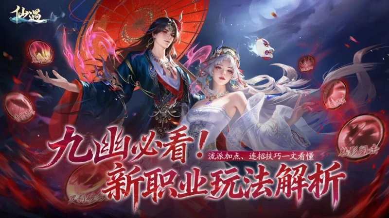 《仙遇》新职业「九幽」解析,化身鬼魅无踪的忘川刺客!图片