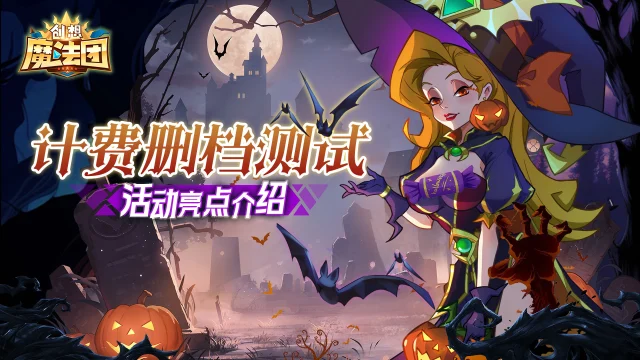 《创想魔法团》2月21日删档测试活动亮点介绍图片