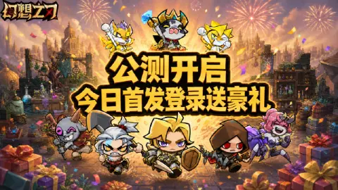 《幻想之刃》公测开启!超多福利等你来领!