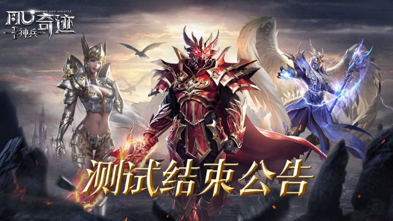 《神兵奇跡》首測即將結束公告