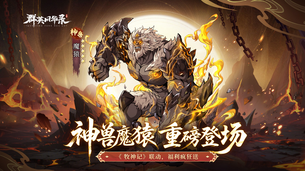 《群英風華錄》聯(lián)動神獸「魔猿」撼世降臨慶雙節(jié)！圖片_5