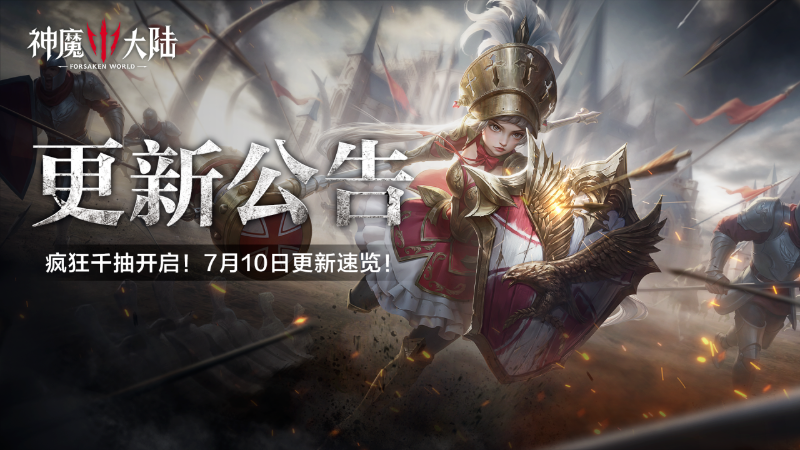 更新公告丨瘋狂千抽開啟！7月10日《神魔大陸》維護(hù)內(nèi)容一覽