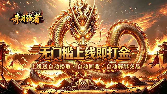 《赤月强者》首发公告图片