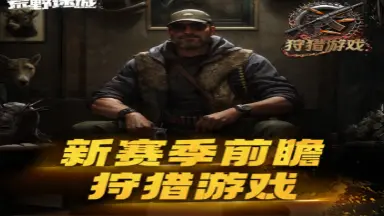 新赛季前瞻丨《荒野迷城》“狩猎游戏”赛季即将开启图片