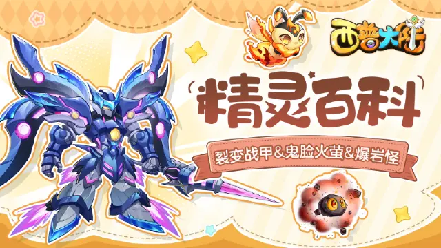 精灵百科|裂变战甲&鬼脸火萤&爆岩怪图片