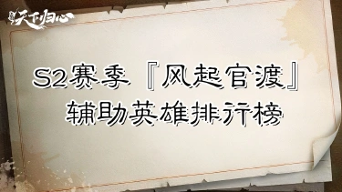 《三国:天下归心》S2赛季『风起官渡』辅助英雄排行榜图片