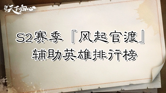 《三国:天下归心》S2赛季『风起官渡』辅助英雄排行榜图片