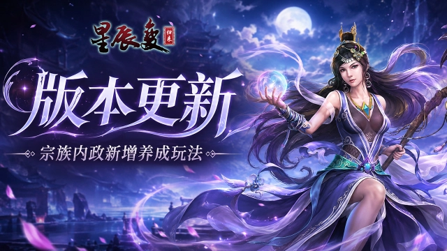 《星辰变：归来》版本更新丨宗族内政大升级，快来一起“搬砖”搞建设呀~图片