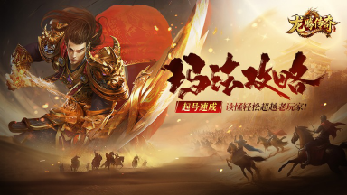 《龙腾传奇》【起号速成】职业选择+升级技巧，轻松超越老玩家！图片