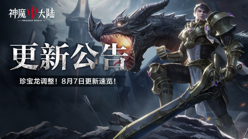 更新公告丨神魔賞再臨！8月7日《神魔大陸》維護(hù)內(nèi)容一覽