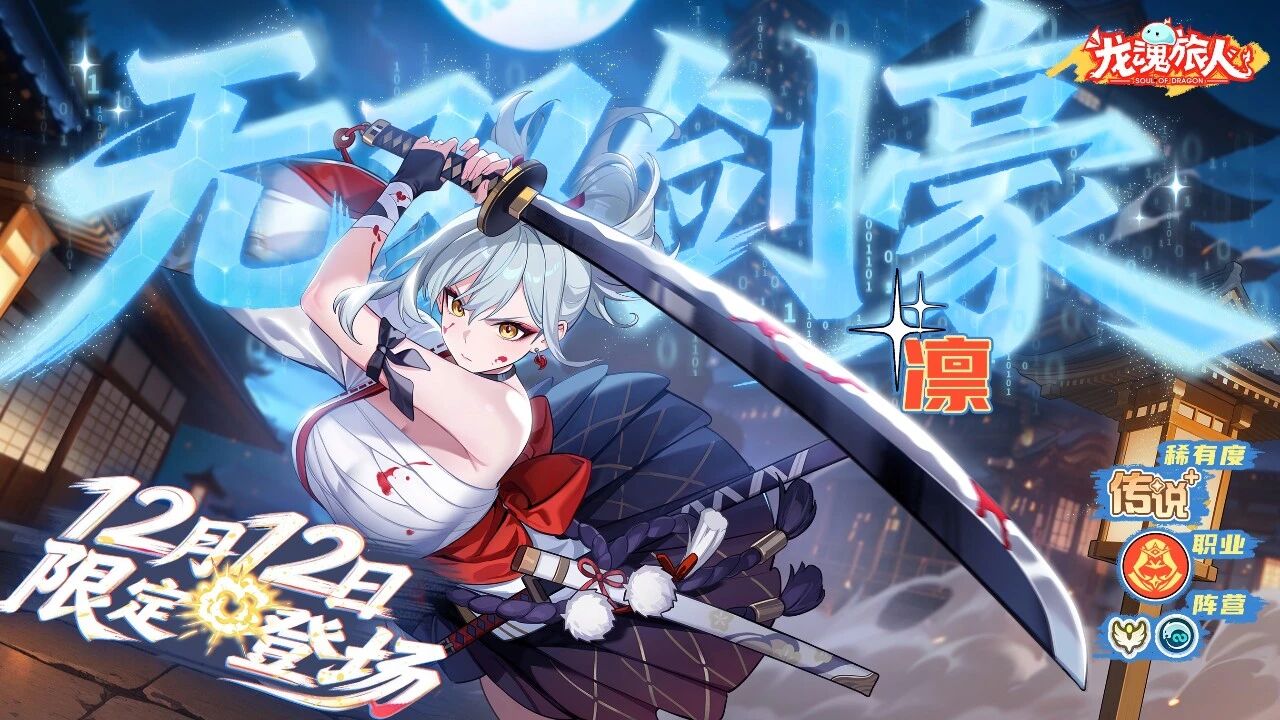 《龙魂旅人》「凛」正式登场!冬日仙境主题活动12月12日开启!图片_1