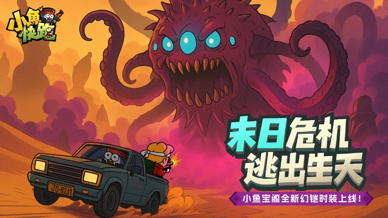 《小魚快跑》限時活動火熱開啟，海量獎勵等你來！