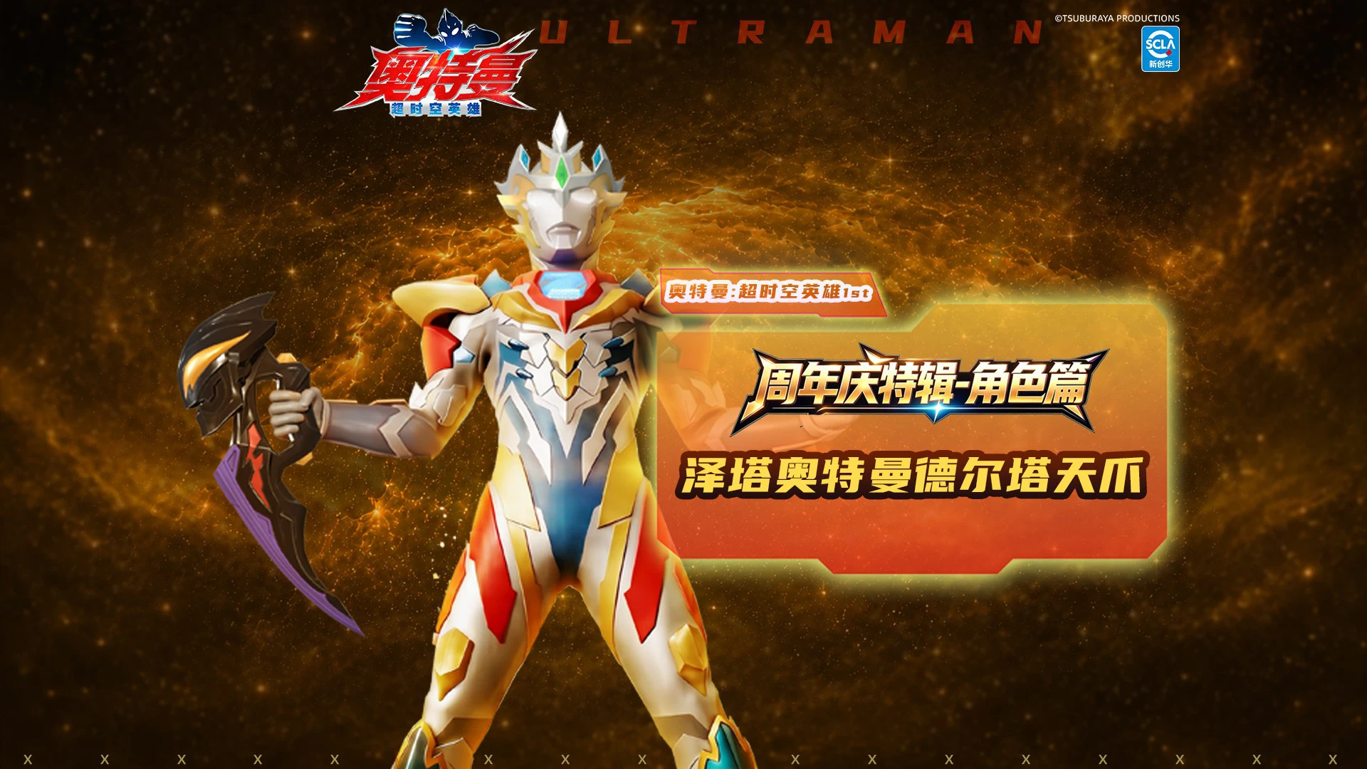 《奥特曼：超时空英雄》【周年庆特辑】握紧因果之刃，斩断黑暗轮回！泽塔奥特曼德尔塔天爪即将上线！图片