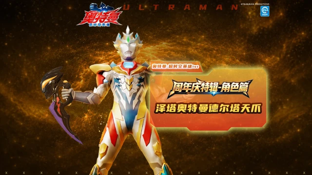 《奥特曼:超时空英雄》【周年庆特辑】握紧因果之刃,斩断黑暗轮回!泽塔奥特曼德尔塔天爪即将上线!图片