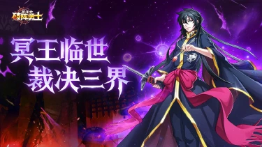 《破阵勇士》冥域帝尊降临！亚伦重磅上线图片