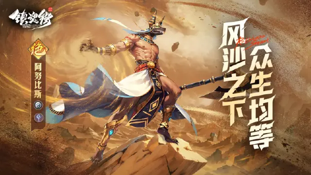 【镇魂快报】风沙之下，众生均等！神系术士「阿努比斯」即将登场！图片