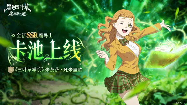 《黑色四叶草 魔法帝之道》单体复活、加防减伤——SSR《三叶草学院》米莫萨技能介绍奉上~图片