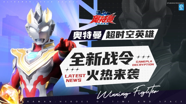 《奥特曼：超时空英雄》全新战令开启，泽塔奥特曼伽马未来登场，加码福利活动上线！图片