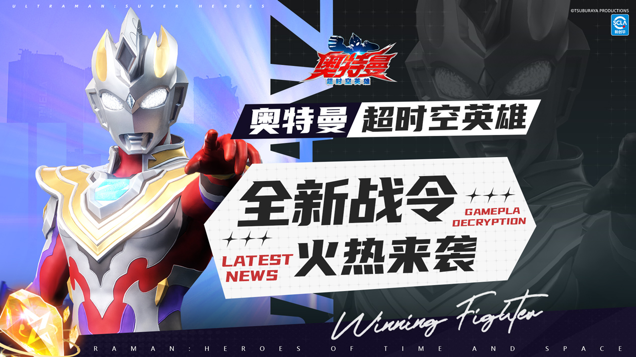 《奥特曼:超时空英雄》全新战令开启,泽塔奥特曼伽马未来登场,加码福利活动上线!图片