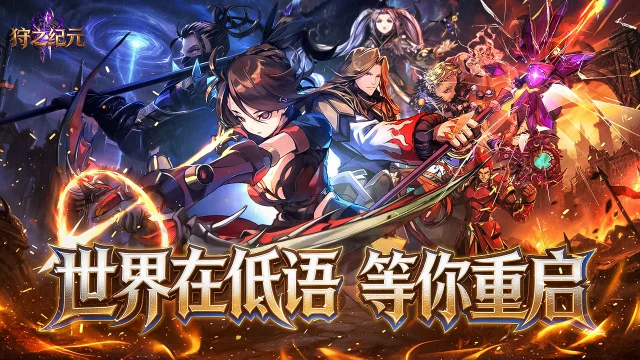 狩之纪元预约下载方式介绍 狩之纪元在哪里预约下载图片