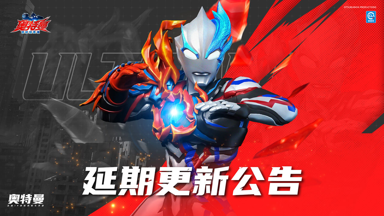 《奧特曼：超時空英雄》版本更新延期補償說明