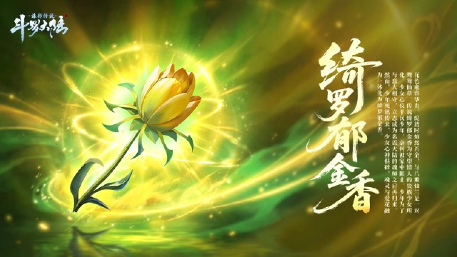 《斗罗大陆：诛邪传说》【斗罗百科】如果只能选一株仙草带走，你选谁？图片