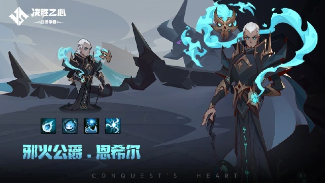 《决胜之心》英雄档案：邪火公爵图片