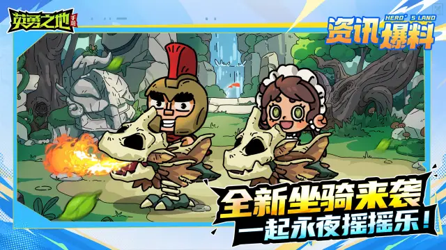 《英勇之地》全新坐骑来袭图片